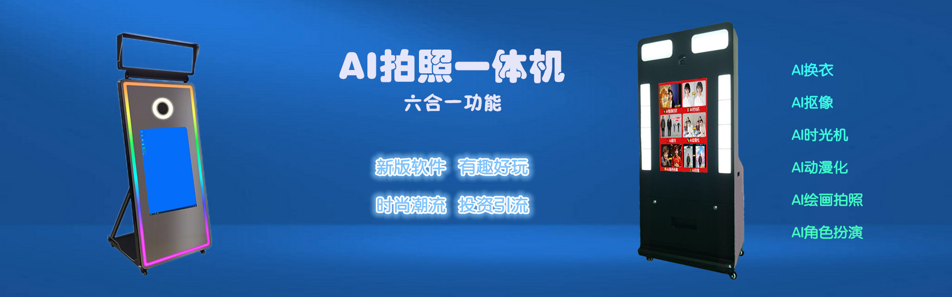 AI拍照一體機